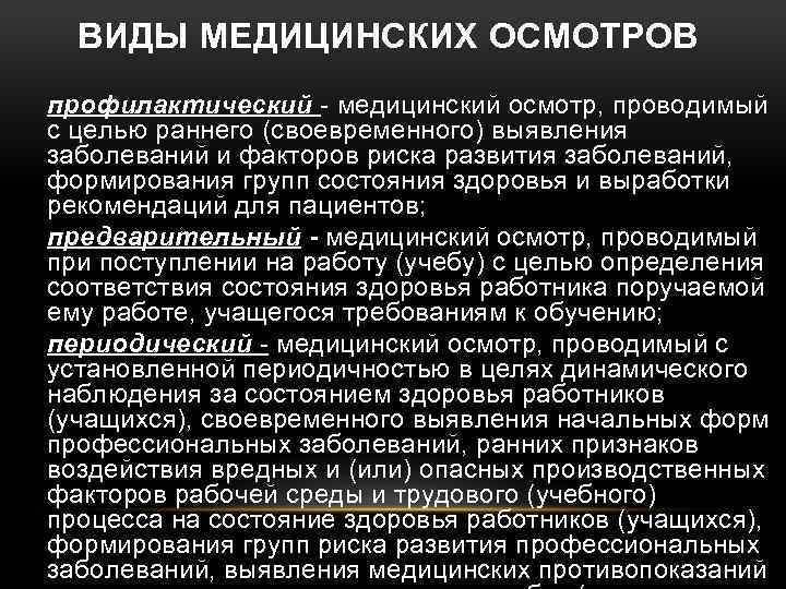 ВИДЫ МЕДИЦИНСКИХ ОСМОТРОВ профилактический - медицинский осмотр, проводимый с целью раннего (своевременного) выявления заболеваний