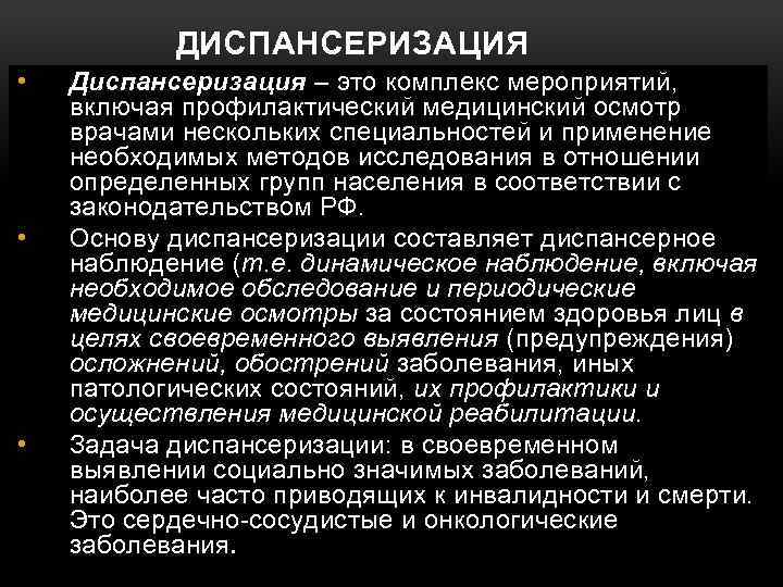 ДИСПАНСЕРИЗАЦИЯ • • • Диспансеризация – это комплекс мероприятий, включая профилактический медицинский осмотр врачами