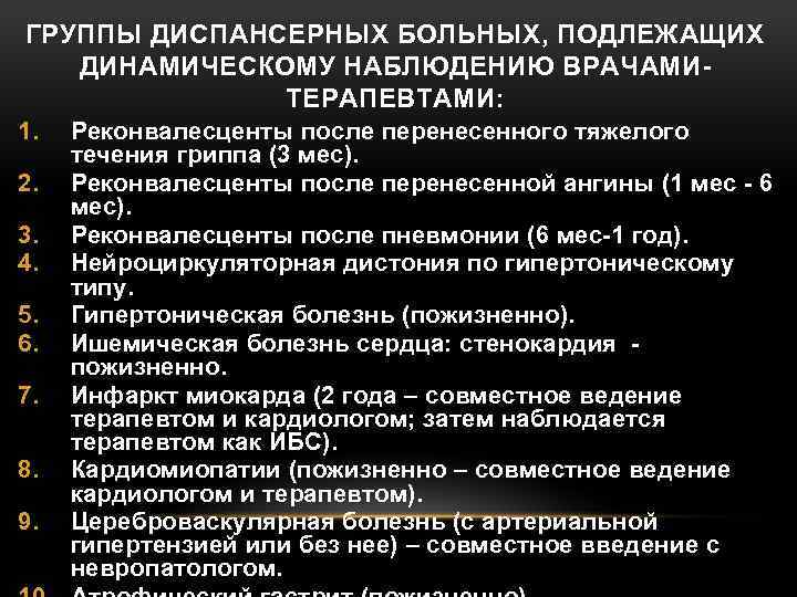 ГРУППЫ ДИСПАНСЕРНЫХ БОЛЬНЫХ, ПОДЛЕЖАЩИХ ДИНАМИЧЕСКОМУ НАБЛЮДЕНИЮ ВРАЧАМИТЕРАПЕВТАМИ: 1. 2. 3. 4. 5. 6. 7.