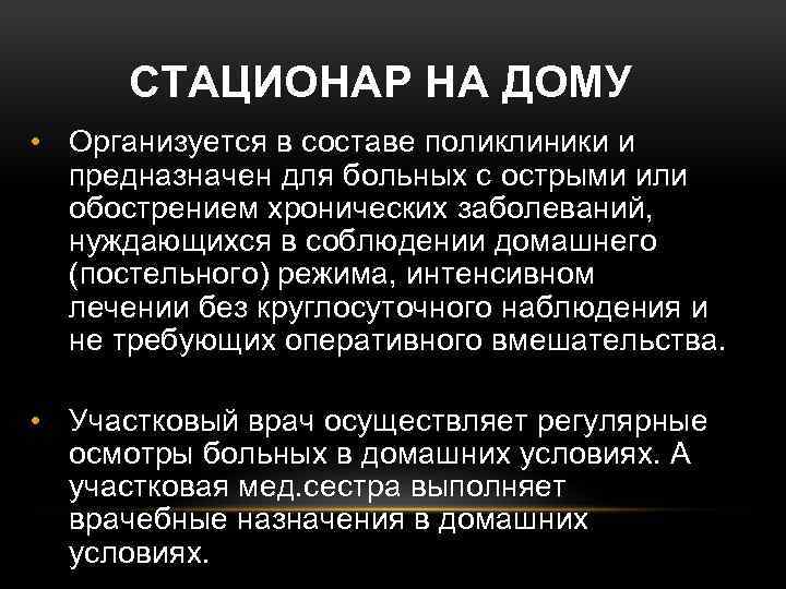 СТАЦИОНАР НА ДОМУ • Организуется в составе поликлиники и предназначен для больных с острыми