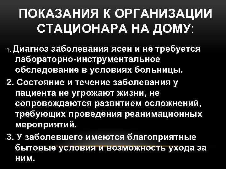 ПОКАЗАНИЯ К ОРГАНИЗАЦИИ СТАЦИОНАРА НА ДОМУ: Диагноз заболевания ясен и не требуется лабораторно-инструментальное обследование