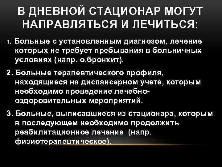 В ДНЕВНОЙ СТАЦИОНАР МОГУТ НАПРАВЛЯТЬСЯ И ЛЕЧИТЬСЯ: 1. Больные с установленным диагнозом, лечение которых