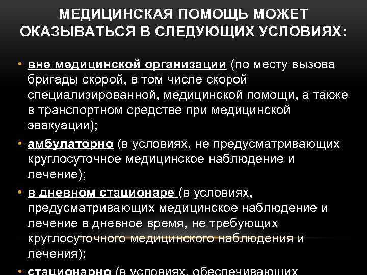 МЕДИЦИНСКАЯ ПОМОЩЬ МОЖЕТ ОКАЗЫВАТЬСЯ В СЛЕДУЮЩИХ УСЛОВИЯХ: • вне медицинской организации (по месту вызова