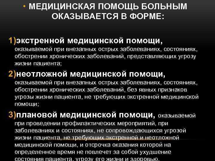  • МЕДИЦИНСКАЯ ПОМОЩЬ БОЛЬНЫМ ОКАЗЫВАЕТСЯ В ФОРМЕ: 1)экстренной медицинской помощи, оказываемой при внезапных