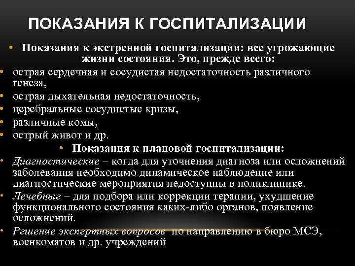  • • ПОКАЗАНИЯ К ГОСПИТАЛИЗАЦИИ • Показания к экстренной госпитализации: все угрожающие жизни