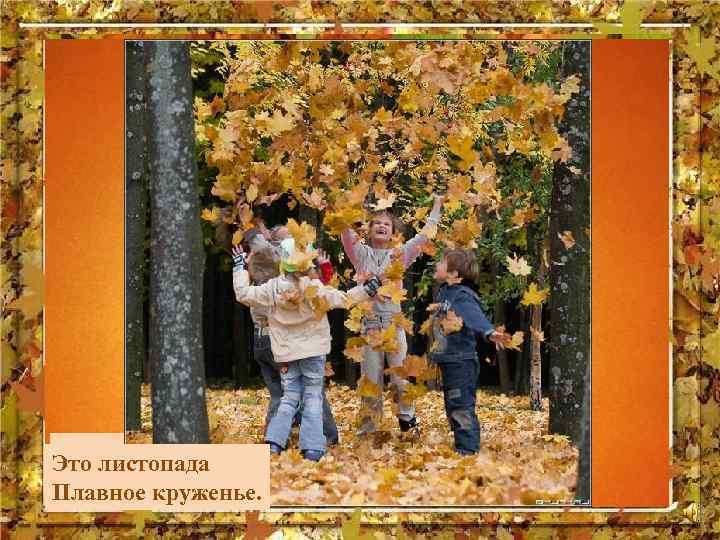 Осень –– это листьев Осень это птицы Это листопада Нити полетели, К югупаутинок, Чудо-разноцветье,