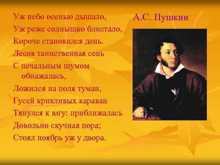 Уж небо осенью дышало, Уж реже солнышко блистало, Короче становился день. Лесов таинственная сень