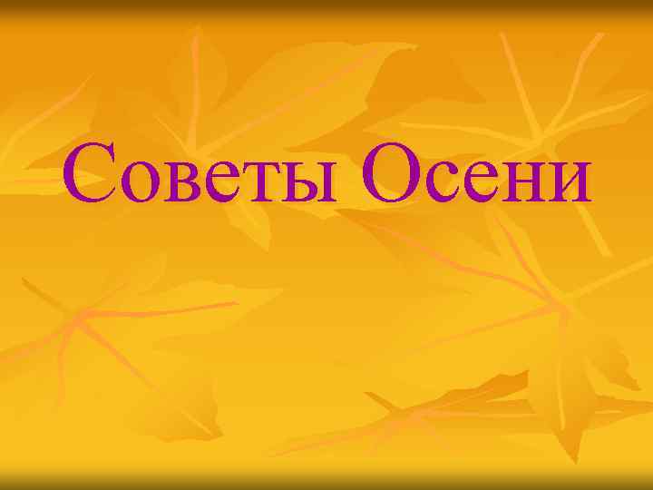 Советы Осени 