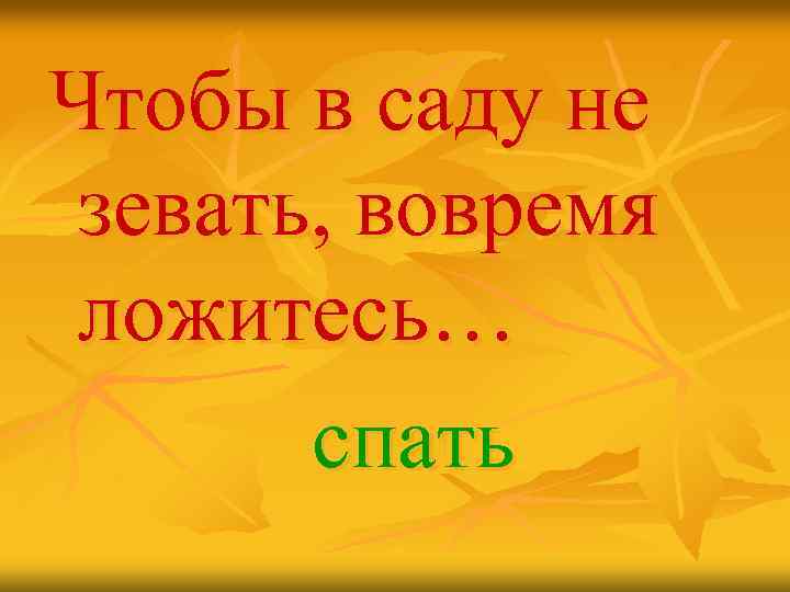 Чтобы в саду не зевать, вовремя ложитесь… спать 