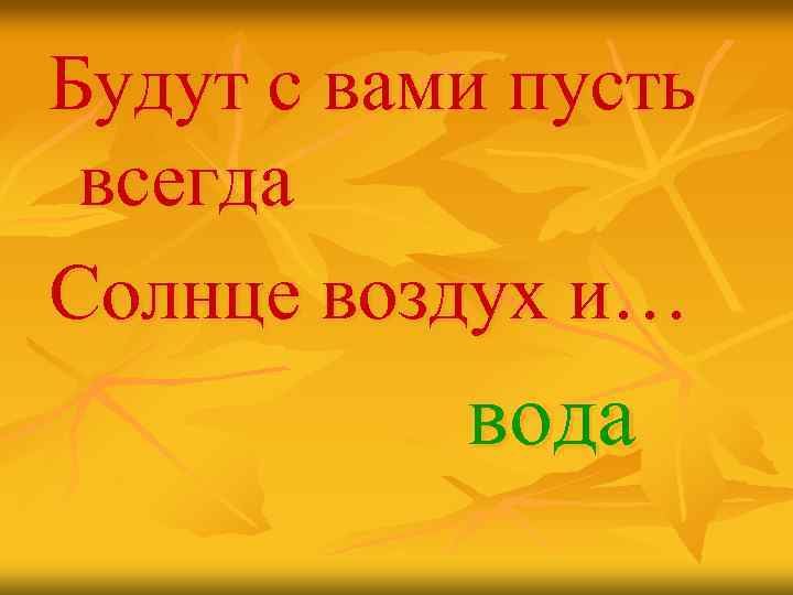 Будут с вами пусть всегда Солнце воздух и… вода 