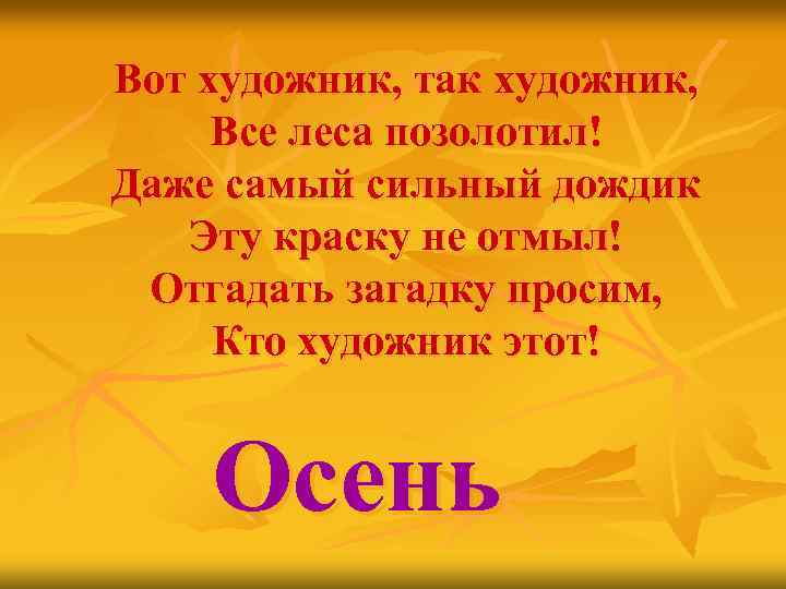 Вот художник, так художник, Все леса позолотил! Даже самый сильный дождик Эту краску не