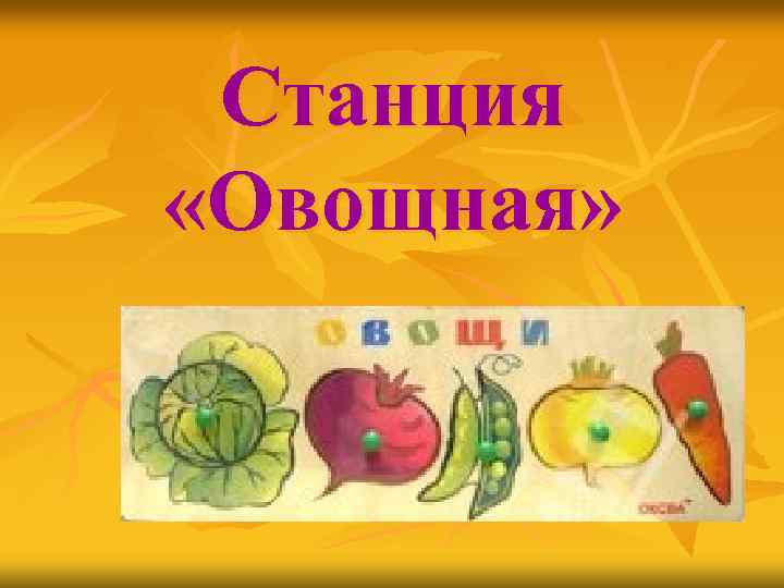 Станция «Овощная» 