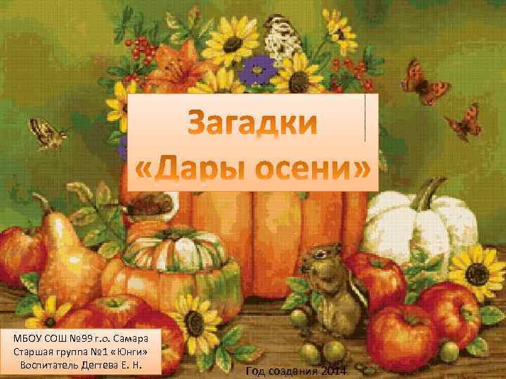 МБОУ СОШ № 99 г. о. Самара Старшая группа № 1 «Юнги» Воспитатель Дегтева