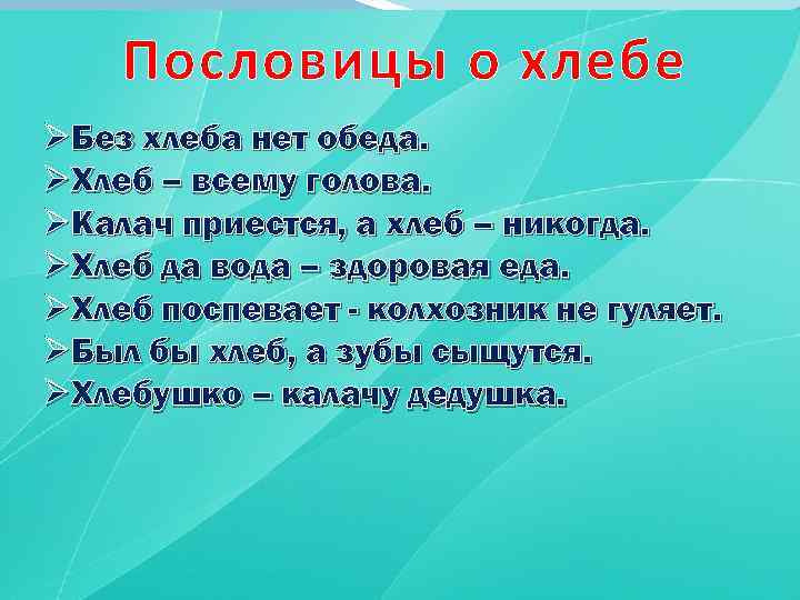 Пословицы про хлеб 2 класс литературное чтение. Пословицы о хлебе. Поговорки о хлебе. 5 Пословиц о хлебе. 3 Пословицы о хлебе.