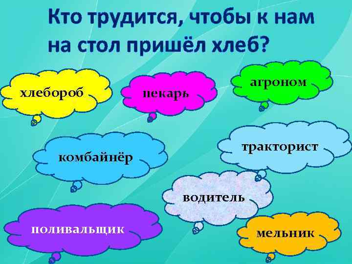 Трудится или трудиться. Кто трудится чтобы получить хлеб. Кем трудишься. Кто трудится чтобы получить хлеб профессия. Люди каких профессий трудятся чтобы получить.