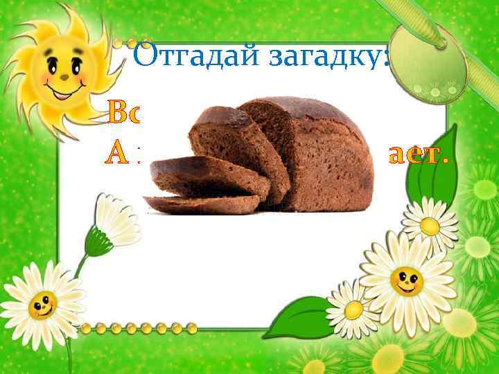 Отгадай загадку: Всем нужен, А не всякий сделает. 