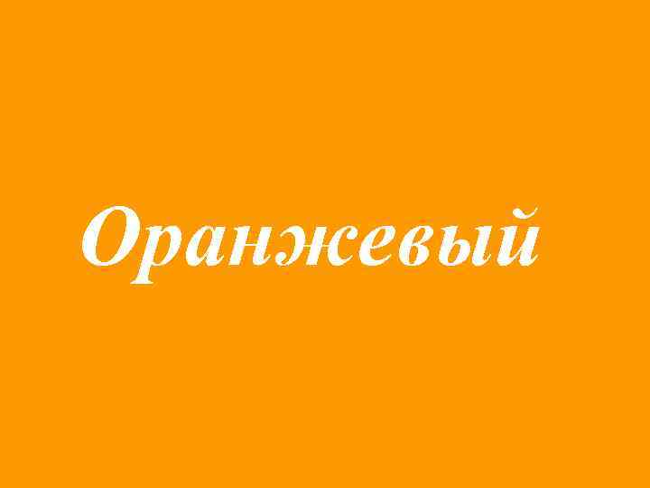 Оранжевый 