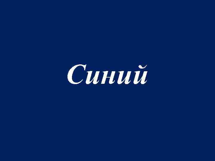 Синий 