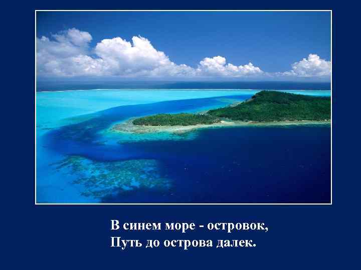 В синем море - островок, Путь до острова далек. 