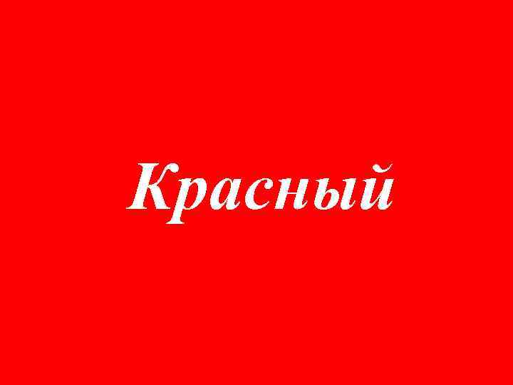 Красный 