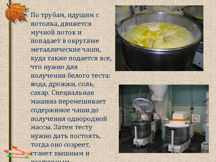 – По трубам, идущим с потолка, движется мучной поток и попадает в округлые металлические