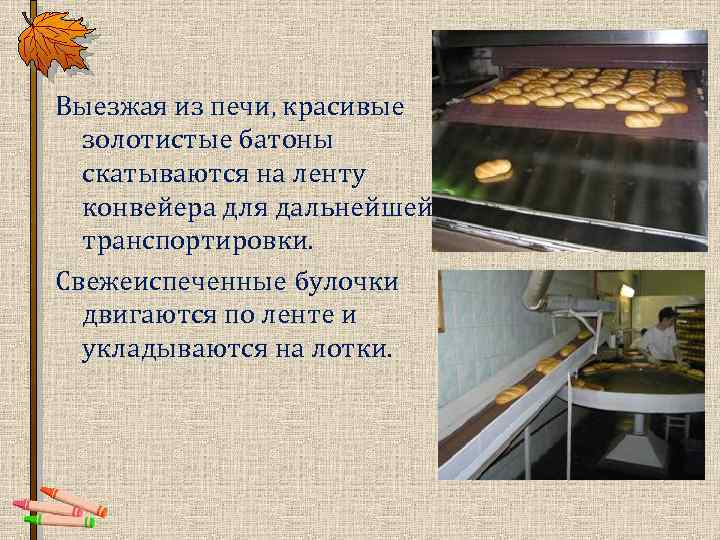 Выезжая из печи, красивые золотистые батоны скатываются на ленту конвейера для дальнейшей транспортировки. Свежеиспеченные