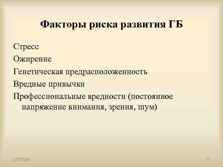 Факторы риска развития ГБ Стресс Ожирение Генетическая предрасположенность Вредные привычки Профессиональные вредности (постоянное напряжение