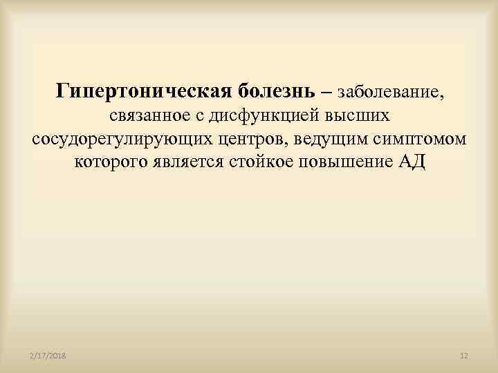 Гипертоническая болезнь – заболевание, связанное с дисфункцией высших сосудорегулирующих центров, ведущим симптомом которого является