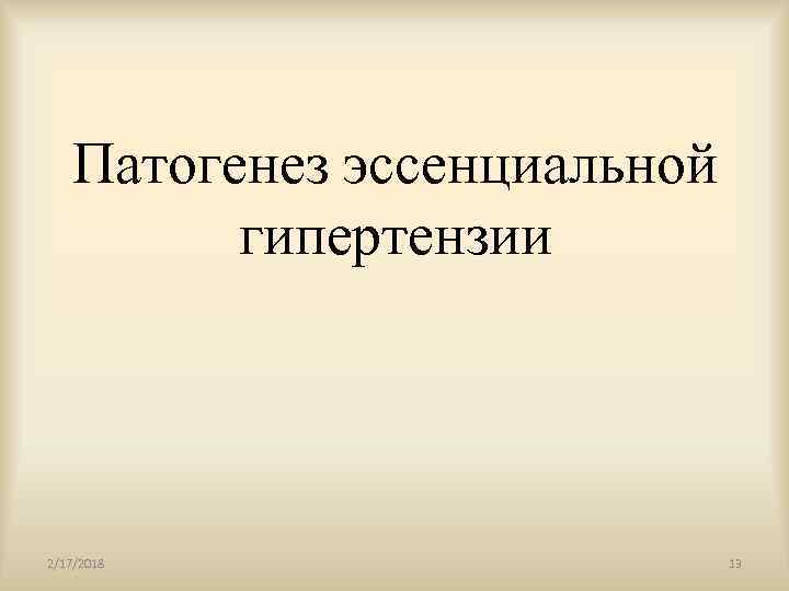 Патогенез эссенциальной гипертензии 2/17/2018 13 