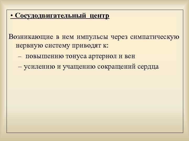  • Сосудодвигательный центр Возникающие в нем импульсы через симпатическую нервную систему приводят к: