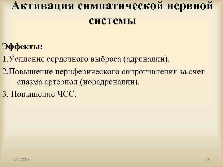 Активация симпатической нервной системы Эффекты: 1. Усиление сердечного выброса (адреналин). 2. Повышение периферического сопротивления