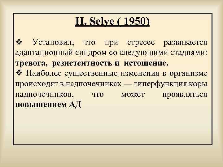 H. Selye ( 1950) v Установил, что при стрессе развивается адаптационный синдром со следующими