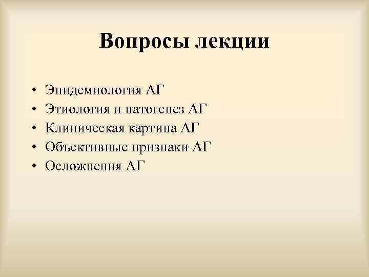 Вопросы лекции • • • Эпидемиология АГ Этиология и патогенез АГ Клиническая картина АГ