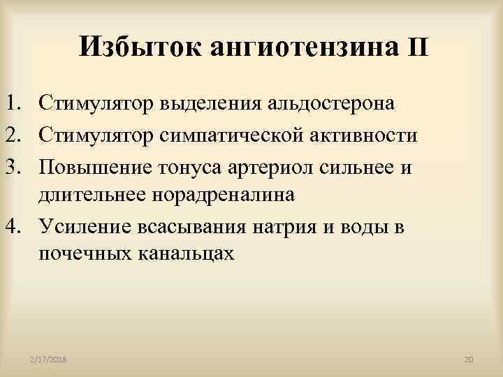 Избыток ангиотензина II 1. Стимулятор выделения альдостерона 2. Стимулятор симпатической активности 3. Повышение тонуса