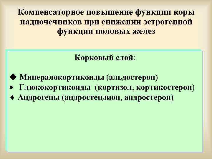 Компенсаторное повышение функции коры надпочечников при снижении эстрогенной функции половых желез Корковый слой: Минералокортикоиды