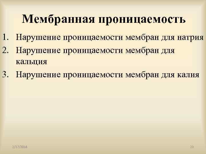 Мембранная проницаемость 1. Нарушение проницаемости мембран для натрия 2. Нарушение проницаемости мембран для кальция