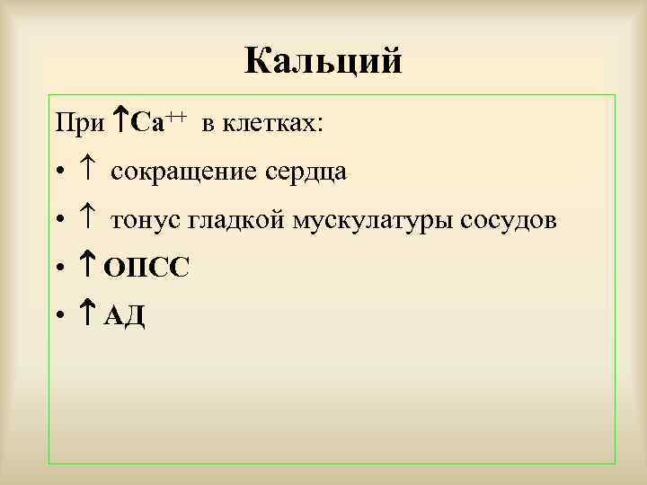 Кальций При Са++ в клетках: • сокращение сердца • тонус гладкой мускулатуры сосудов •