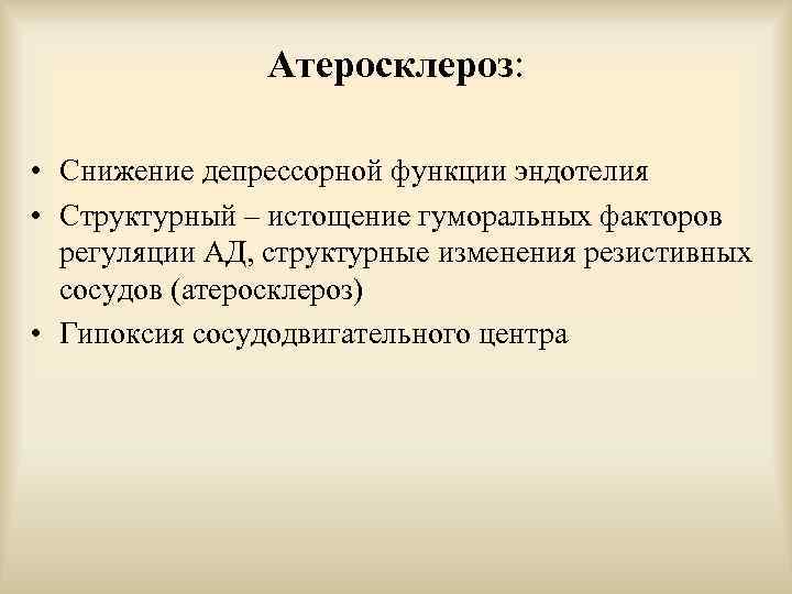 Атеросклероз: • Снижение депрессорной функции эндотелия • Структурный – истощение гуморальных факторов регуляции АД,