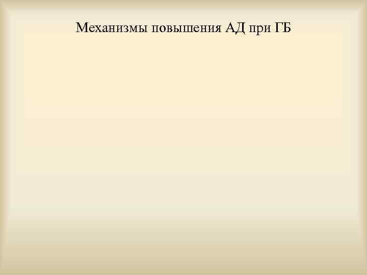 Механизмы повышения АД при ГБ 