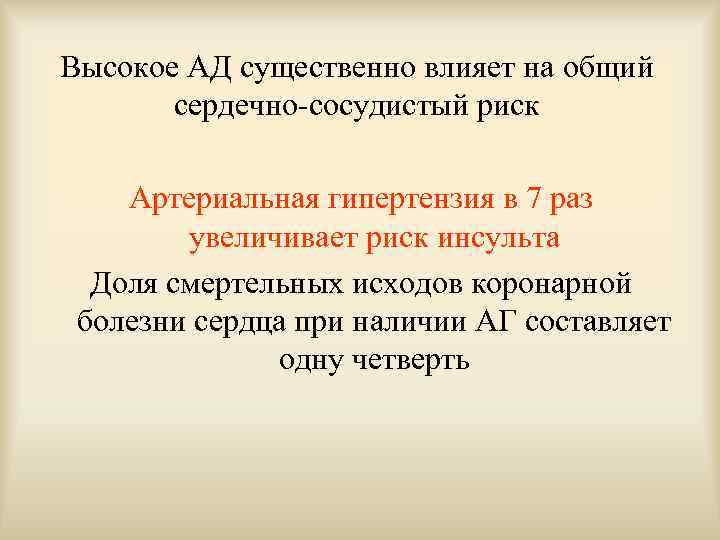 Высокое АД существенно влияет на общий сердечно-сосудистый риск Артериальная гипертензия в 7 раз увеличивает