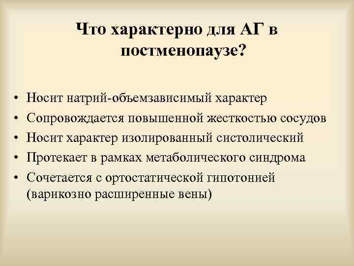 Что характерно для АГ в постменопаузе? • • • Носит натрий-объемзависимый характер Сопровождается повышенной