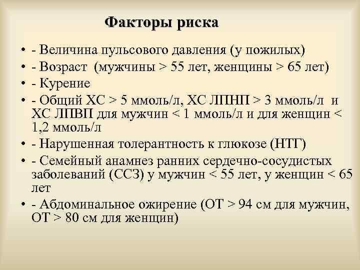 Факторы риска • • - Величина пульсового давления (у пожилых) - Возраст (мужчины ˃