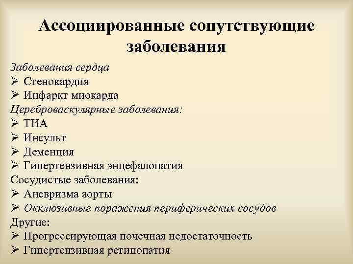 Ассоциированные сопутствующие заболевания Заболевания сердца Ø Стенокардия Ø Инфаркт миокарда Цереброваскулярные заболевания: Ø ТИА