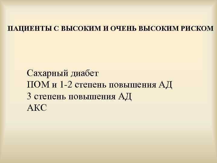 ПАЦИЕНТЫ С ВЫСОКИМ И ОЧЕНЬ ВЫСОКИМ РИСКОМ Сахарный диабет ПОМ и 1 -2 степень