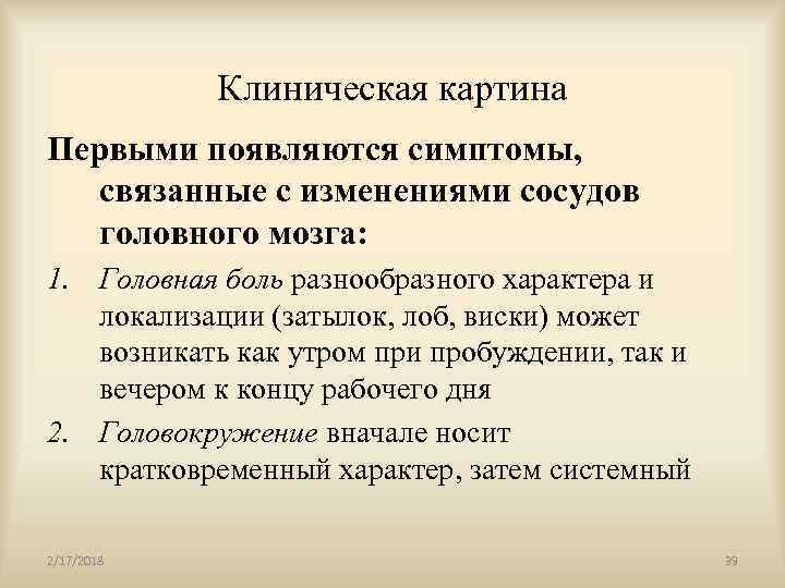 Клиническая картина Первыми появляются симптомы, связанные с изменениями сосудов головного мозга: 1. Головная боль