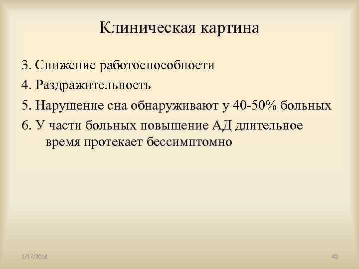 Клиническая картина 3. Снижение работоспособности 4. Раздражительность 5. Нарушение сна обнаруживают у 40 -50%