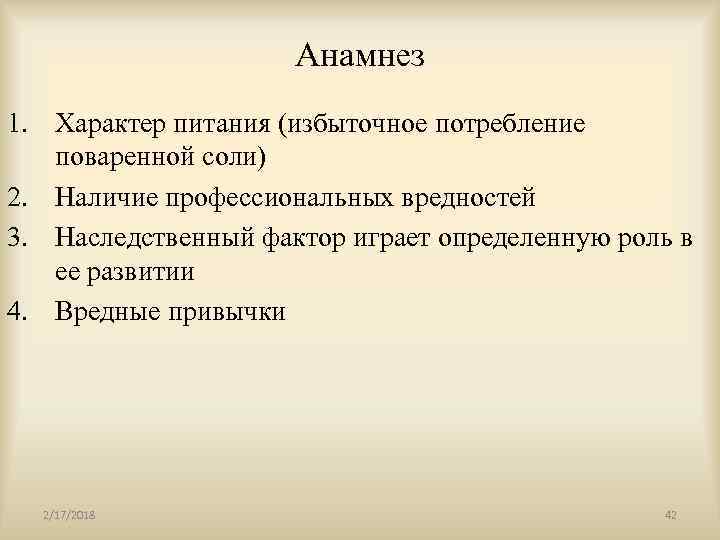 Анамнез 1. Характер питания (избыточное потребление поваренной соли) 2. Наличие профессиональных вредностей 3. Наследственный