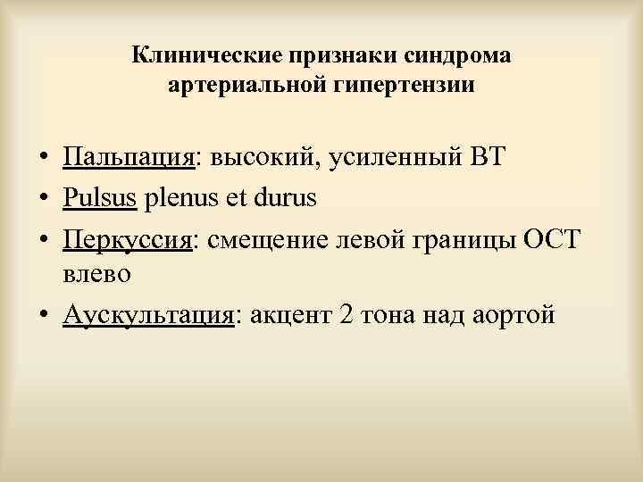 Клинические признаки синдрома артериальной гипертензии • Пальпация: высокий, усиленный ВТ • Pulsus plenus et