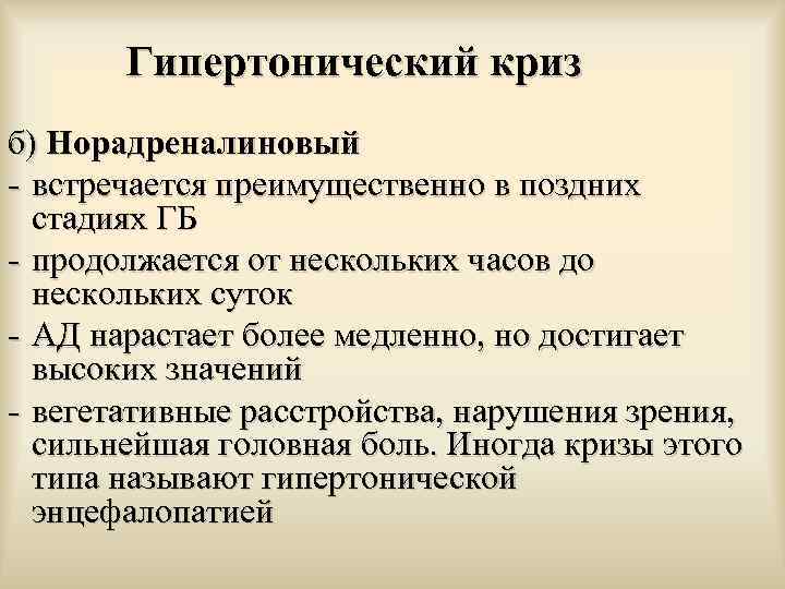 Гипертонический криз б) Норадреналиновый - встречается преимущественно в поздних стадиях ГБ - продолжается от