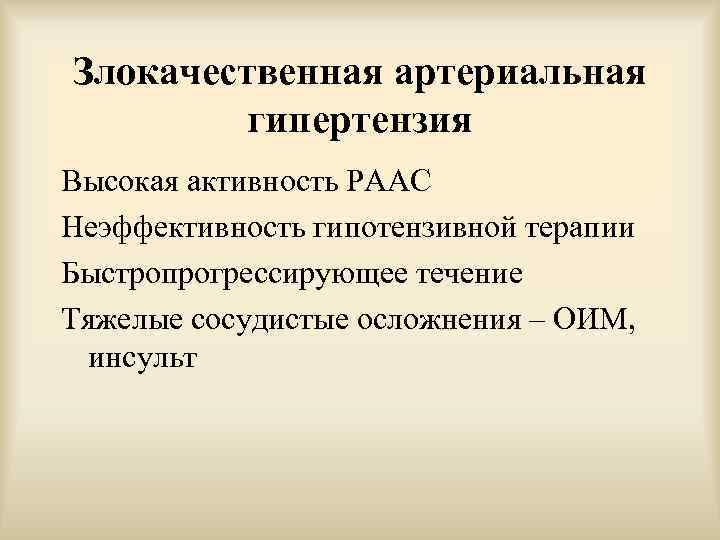 Злокачественная артериальная гипертензия Высокая активность РААС Неэффективность гипотензивной терапии Быстропрогрессирующее течение Тяжелые сосудистые осложнения